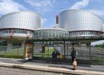 Тръгва процедура по избора на нов български съдия в ЕСПЧ