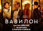 Грандиозният и скандален филм ''Вавилон'' вече е в кината