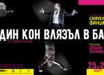 Санчо Финци гостува в Народния театър през март с немско представление-хит