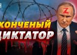Плешивият бункерен дядка. Русия цензурира снимките на Путин, които го поставят в унизителна светлина