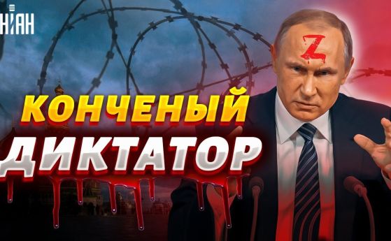 Владимир Путин - диктатор