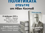 Иван Костов представя 'Политиката отвътре' в Бургас и Стара Загора