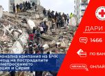 БЧК преведе 1 млн. лева за пострадалите от земетресението в Турция и Сирия