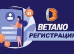 7 причини за регистрация в Бетано България