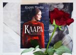 Романът ''Клара'' - почит към жените и тяхната храброст