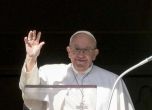 Папа Франциск смята, че сексът е едно от най-красивите неща, дадени от Бога