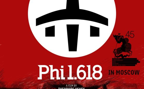 Плакатът на “φ1.618” за Москва