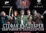 Стефан Вълдобрев и ''Обичайните заподозрени'' започват летните си концерти с нов сингъл