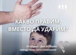 Националната мрежа за децата с кампания срещу телесното наказание