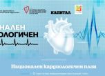 Над 1 млн. българи боледуват от сърдечносъдови заболявания годишно
