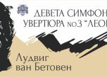 Русенска филхармония с диригент Емил Табаков изнася концерт за Деня на Европа