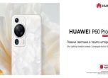 Започват редовните продажби на Huawei P60 Pro и Mate X3
