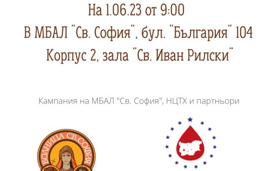 Акция по кръводаряване в болница ''Св. София'' в столицата