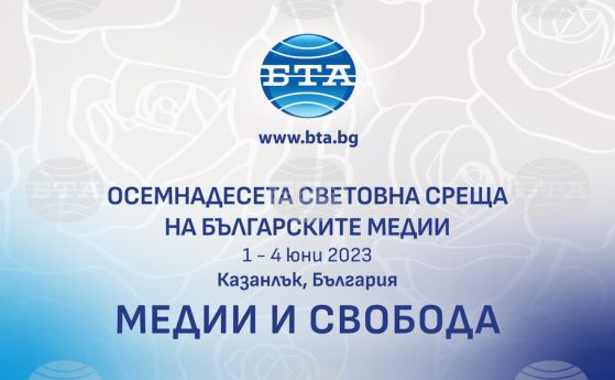 Осемнадесетата световна среща на българските медии