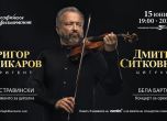 Звездният цигулар Дмитри Ситковецки ще има концерт и майсторски клас в София