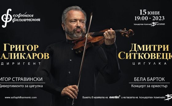 Дмитри Ситковецки и Софийска филхармония