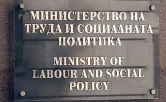 Министерството на труда и социалната политика 