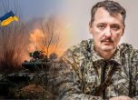 Сводка на войната, 21 юли 2023 г. Игор Стрелков или опасността от ''турбопатриотите'' в Русия