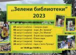 Зелени библиотеки в парковете на София от събота