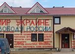 Бизнесмен получи 1,5 г. затвор за плакат 'Прости ми, Украйна'