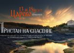 С концерти ''Пристан на спасение'' Фондация ''Нашият дом е България'' отбелязва Успение Богородично