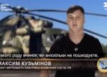 Руският пилот, който се предаде с хеликоптер Ми-8: Следвайте моя пример, Украйна ще победи