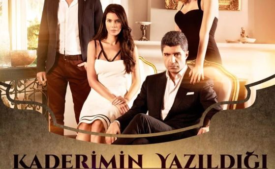 Турските сериали бяха запазена марка на медията