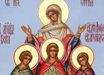Християните почитат Вяра, Надежда, Любов и майка им София