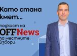 Васил Терзиев пред OFFNews: В София сглобка няма да има