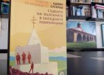 Полицейски тормоз срещу българския център в Босилеград, Сърбия се плаши от книга на Едвин Сугарев