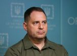 Ермак е в САЩ, за да обсъди укрепване на украинската отбрана