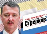 Терористът Стрелков се кандидатира за президент на Русия