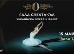 Гала спектакъл на Националната опера и балет на Украйна в София на 15 май в НДК