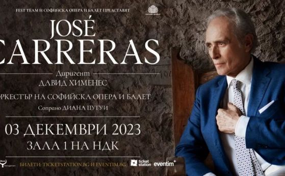 Хосе Карерас пее отново в София