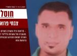 Убиха финансист на Хамас, изпрал милиони за терористичната организация