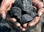 ЕК одобри 1,2 млрд. евро за въглищните ни региони