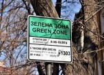 Без синя и зелена зона в София от днес