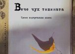 Проф. Цочо Бояджиев и Мария Георгиева представят книга с португалска поезия