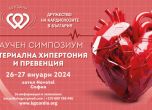Симпозиум събира кардиолози от страната в София