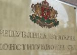 Конституционният съд образува второ дело за избора на Атанасова и Белазелков