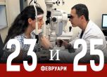 Удължават кампанията за безплатни очни прегледи в болница ''Лозенец''