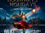 Артисти от трупата на ''Сирк дьо солей'' представят шоуто на лед Hogwarts Holidays в Бургас