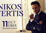Никос Вертис ще изнесе концерт в ''Арена София'' на 11 октомври