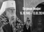 Ден на траур в памет на патриарх Неофит