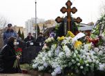 Роднини и поддръжници почетоха паметта на Навални на 40-ия ден от смъртта му