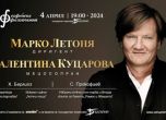 Главният диригент на Бременската филхармония Марко Летоня гостува в зала "България"