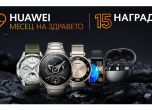 Huawei обявява Месец на здравето с три предизвикателства и 15 награди