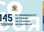145 години София е столица на България - общината прави изложби, концерти, филмов фест