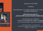 Георги Господинов и Иван Ланджев представят две книги на Иван Теофилов днес