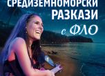 Италианската певица Flo гостува в България за Eвропейски музикален фестивал